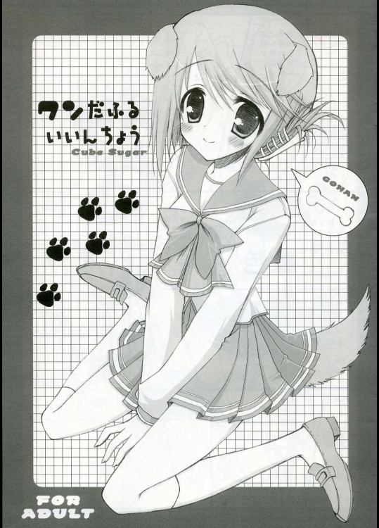 ワンだふるいいんちょう          
