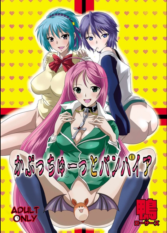 かぷっちゅーっとバンパイア