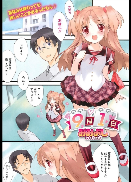 [みみよし] 9月1日