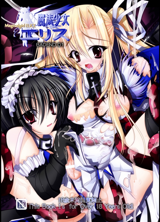 [NOTE-ISM]魔法少女エリス BADEND01
