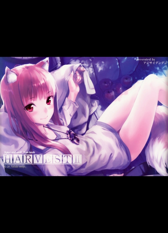 [アジサイデンデン] Harvest II (香辛料と狼)
