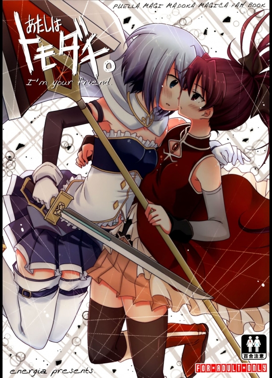 [えねるぎあ(ぴかち)] あたしはトモダチ。 (魔法少女まどか☆マギカ)