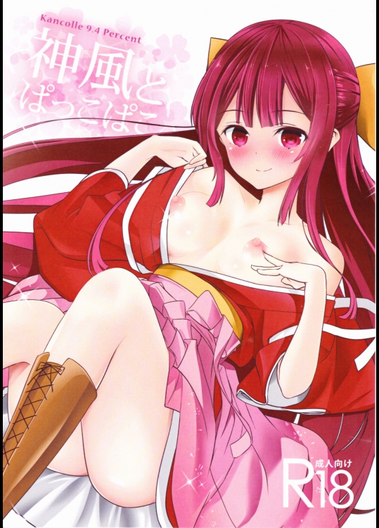 (サンクリ2016 Summer) [ケマオ9% (おな丸)] 神風とぱっこぱこ (艦隊これくしょん -艦これ-)