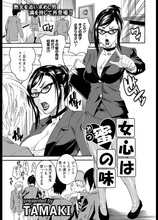 [TAMAKI] 女心は蜜の味