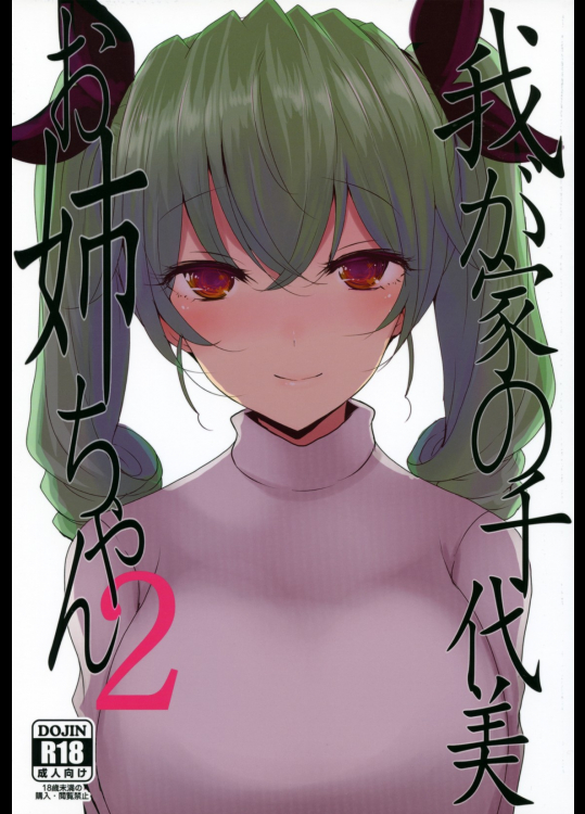 [ジャックポット64]我が家の千代美お姉ちゃん2 (ガールズ&パンツァー)_3