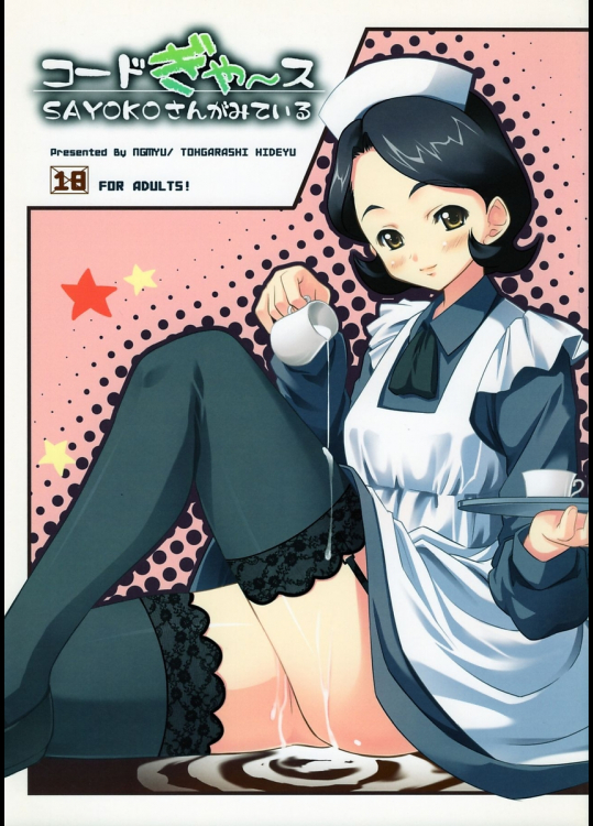 [んみゅ]コードぎゃ〜ス SAYOKOさんがみている