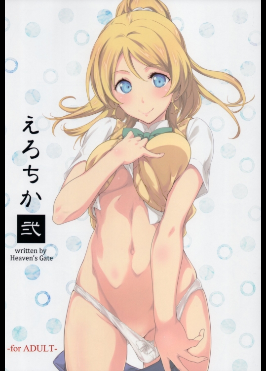 (C88) [Heavens Gate (安藤智也)] えろちか 2 (ラブライブ!)