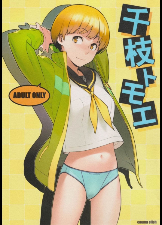 [enuma elish(ゆきみ)] 千枝トモエ (ペルソナ4)_2