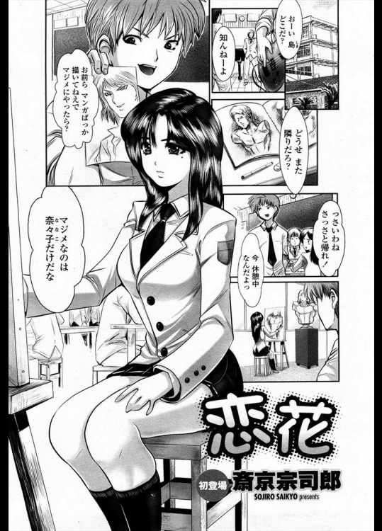 [斎京宗司郎] 恋花