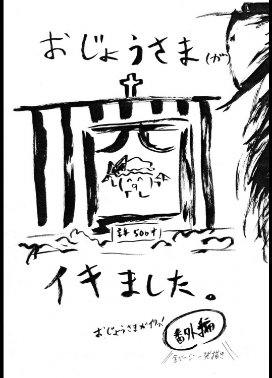 おじょうさまがイクッ!番外編「おじょうさまがイキました。」