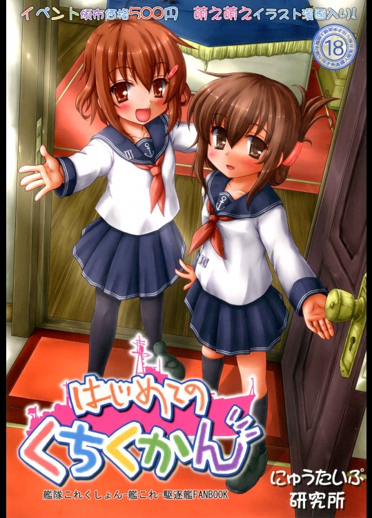 (C85) [にゅうたいぷ研究所 (理)] はじめてのくちくかん (艦隊これくしょん -艦これ-)