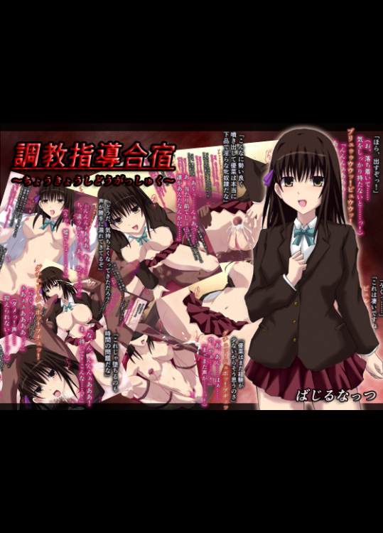 [ばじるなっつ] 調教指導合宿