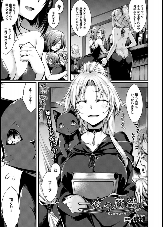 [魂神] 一夜の魔法 ～寂しがりローラとショタ猫クロ～