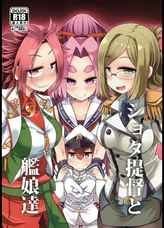 [雨蛙とスプロケット]ショタ提督と艦娘達 (艦隊これくしょん -艦これ-)