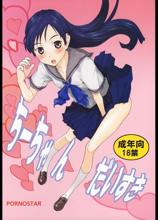 [ポルノ☆スター]ちーちゃんだいすき