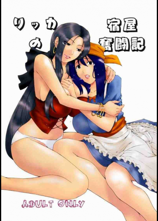 リッカの宿屋奮闘記