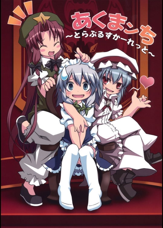 [乃屋] あくまンち ～とらぶるすかーれっと～_2