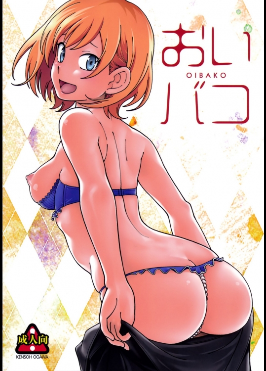 [ケンソウオガワ] おいバコ (SHIROBAKO)