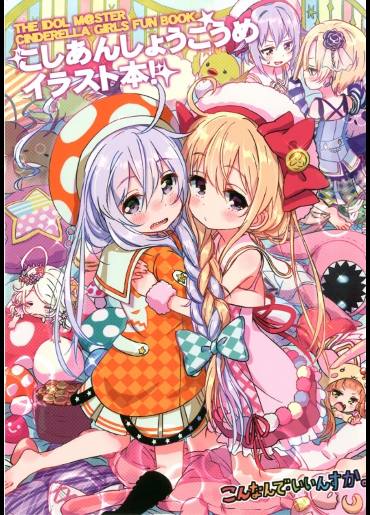 [こんなんでいいんすか。(きんぎん,ねぎしお)] こしあんしょうこうめイラスト本 (アイドルマスターシンデレラガールズ)