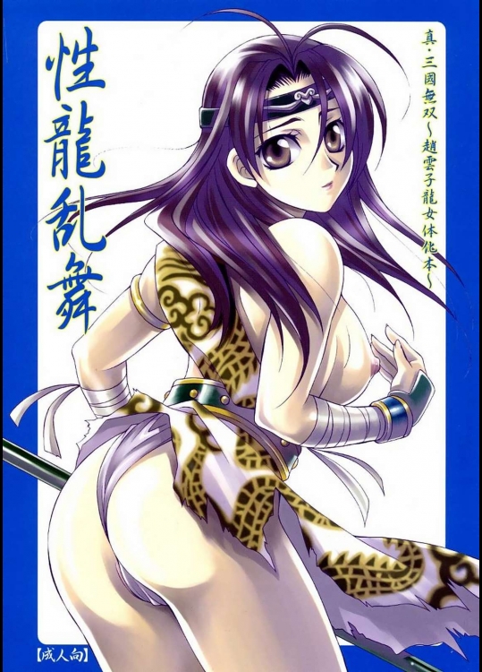 ﻿性龍乱舞          