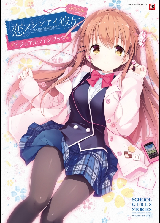 恋×シンアイ彼女_ビジュアルファンブック