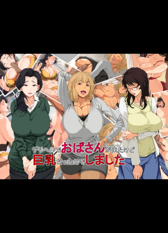 [つぼや] デリヘルでおばさんが来たけど巨乳だったのでしました