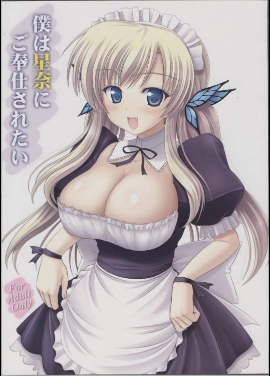 僕は星奈にご奉仕されたい          