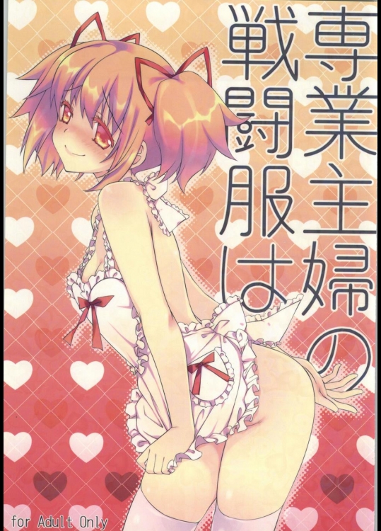 [福屋] 専業主婦の戦闘服は (魔法少女まどか☆マギカ)