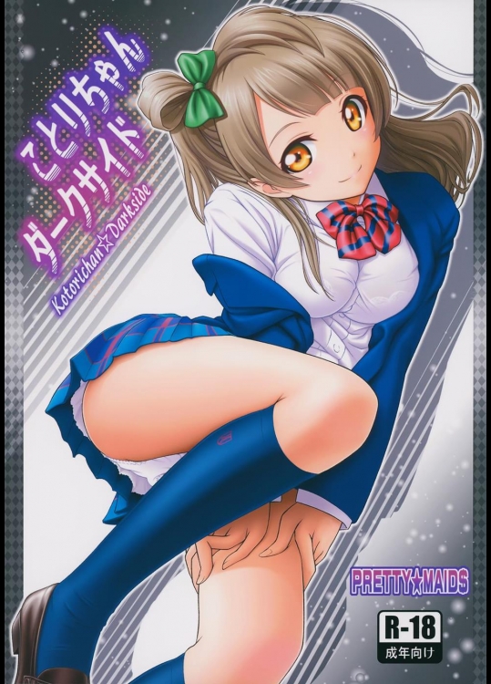 [PRETTY☆MAIDS] ことりちゃんダークサイド (ラブライブ!)_2