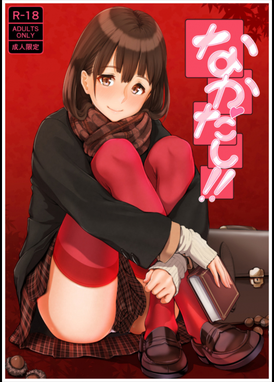 [ぼんがいちにょん (ななひめ)] なかだし!!