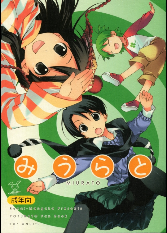 [恋愛漫画家] みうらと (よつばと！)