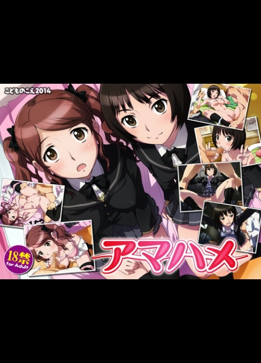 [Kodomo no Koe] アマハメ (アマガミ)