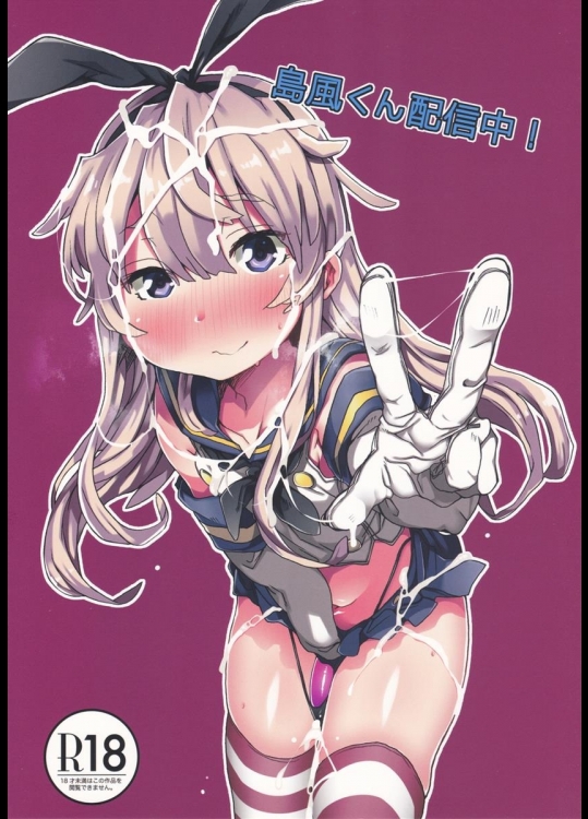 (C88) [すこやかコラーゲン (コラーゲン)] 島風くん配信中！ (艦隊これくしょん -艦これ-)