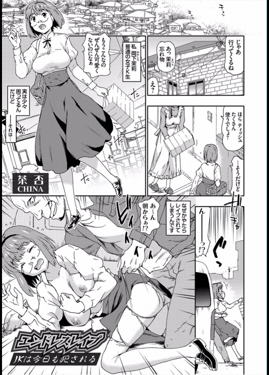 [茶否] エンドレスレイプ JKは今日も犯される