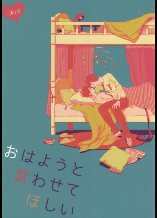 (HARUCC18) [humajica (不真面目)] おはようと言わせてほしい (青の祓魔師)