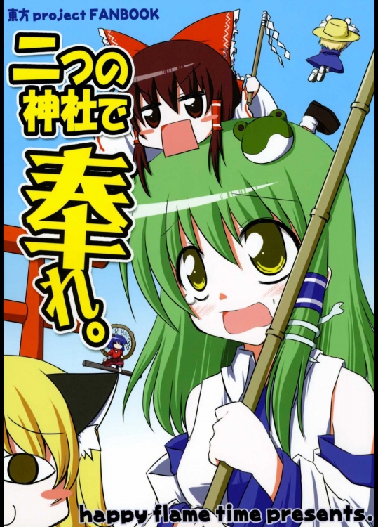二つの神社で奉れ。          