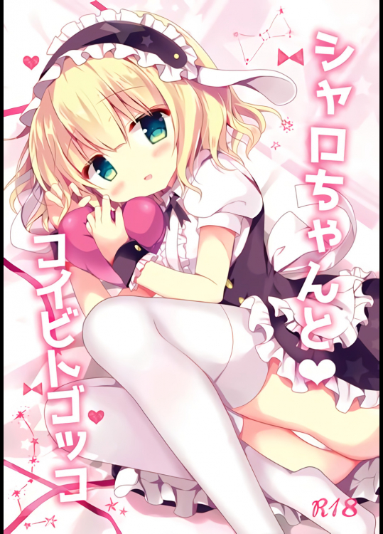 [Come Through]シャロちゃんとコイビトゴッコ (ご注文はうさぎですか？)