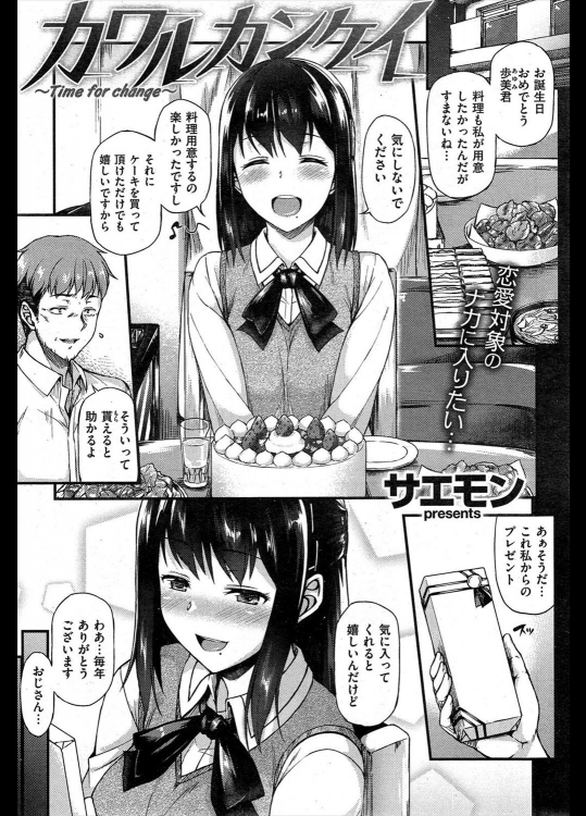 [サエモン] カワルカンケイ