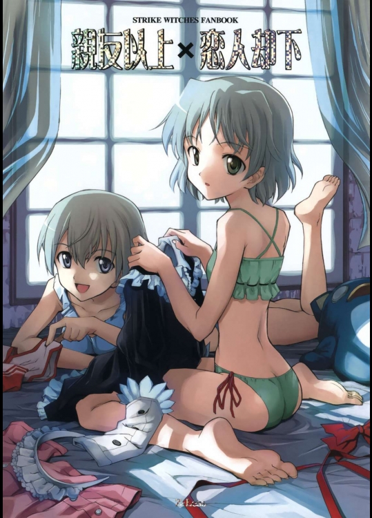 親友以上×恋人却下          