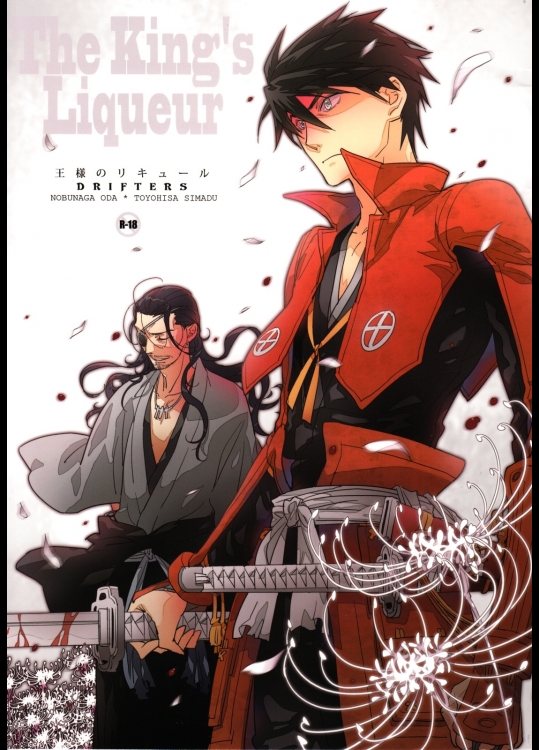 (C82) [深川 (九尾かや)] 王様のリキュール (ドリフターズ)