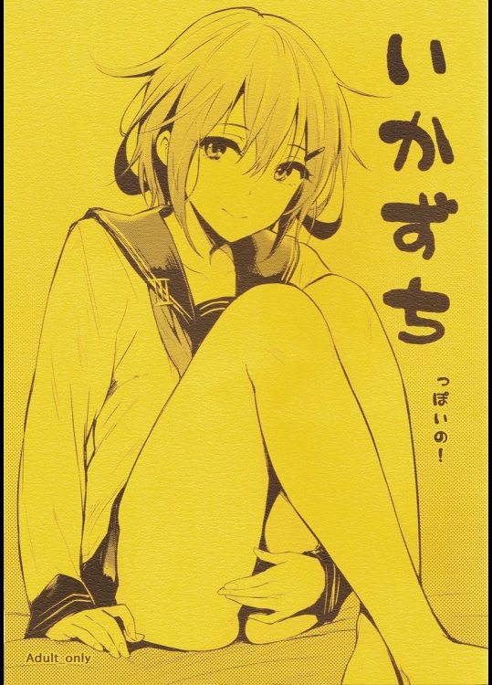 (COMIC1☆8) [Cat FooD (なぱた)] いかずちっぽいの! (艦隊これくしょん -艦これ-)