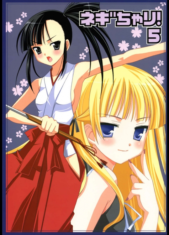 ネギちゃり！5          