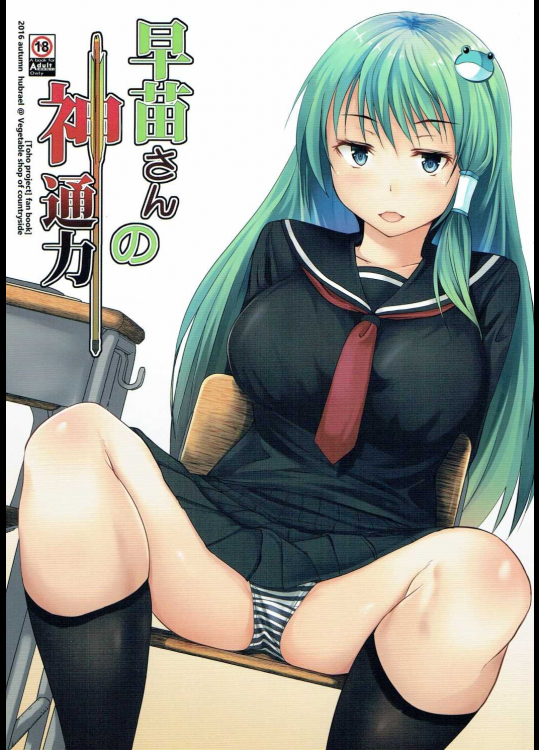 (秋季例大祭3) [田舎の野菜屋 (はぶらえる)] 早苗さんの神通力 (東方Project)