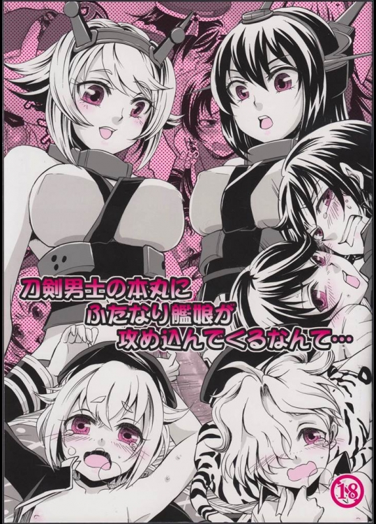 [ジッパリスト]刀剣男士の本丸にふたなり艦娘が攻め込んでくるなんて…(艦隊これくしょん-艦これ-)