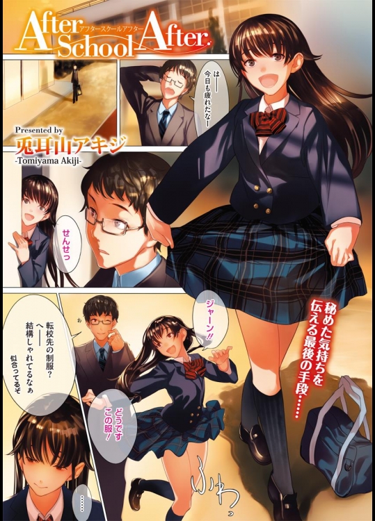 [兎耳山アキジ] アフタースクールアフター