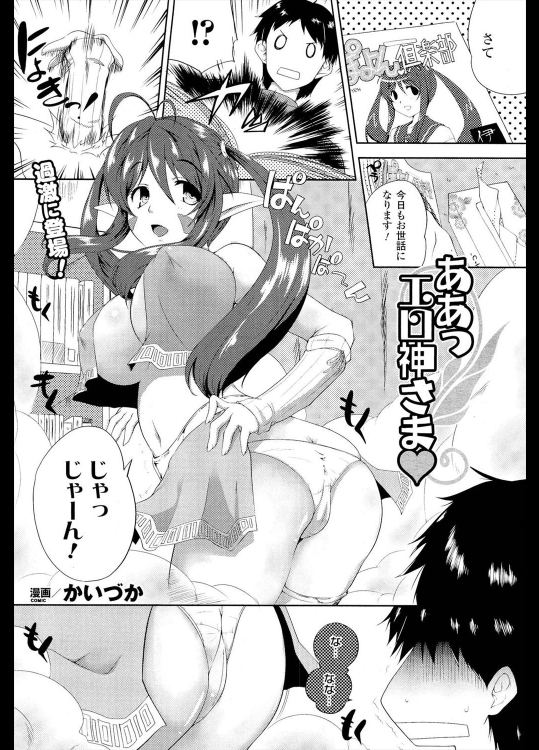 [かいづか] ああっエロ神さま♡
