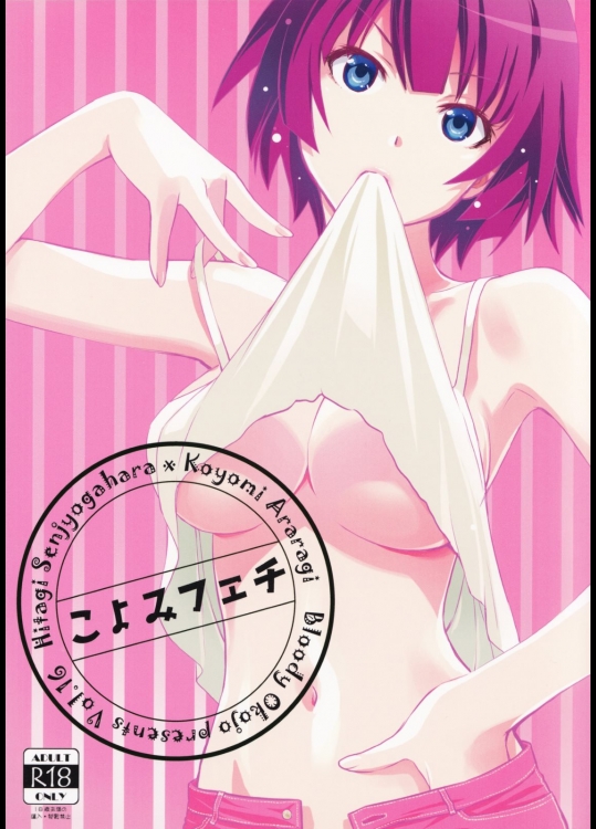 [Bloody Okojo(芥川まんぼう)] こよみフェチ (化物語)_2