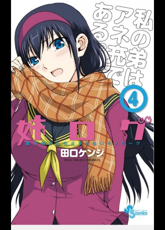 姉ログ　靄子姉さんの止まらないモノローグ（4）