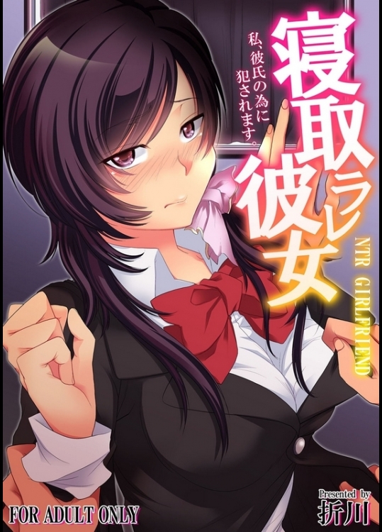 [折川] 寝取ラレ彼女 私、彼氏の為に犯されます。1-2