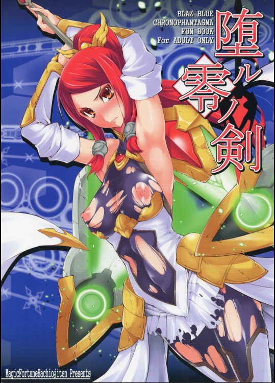 (C85) [マジックフォーチュン八王子店 (SAKULA)] 堕ル零ノ剣 (ブレイブルー)